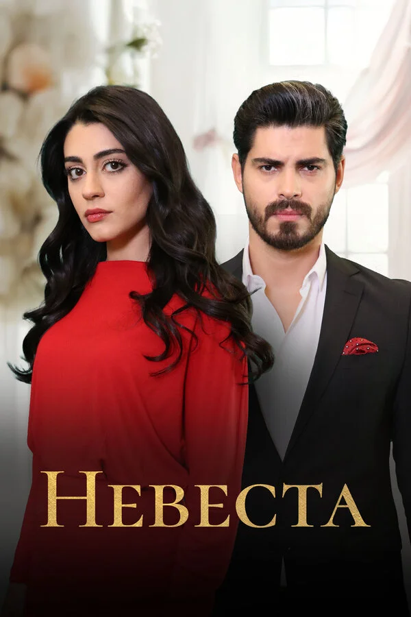 Невеста сериал 2024 смотреть онлайн бесплатно в хорошем качестве HD